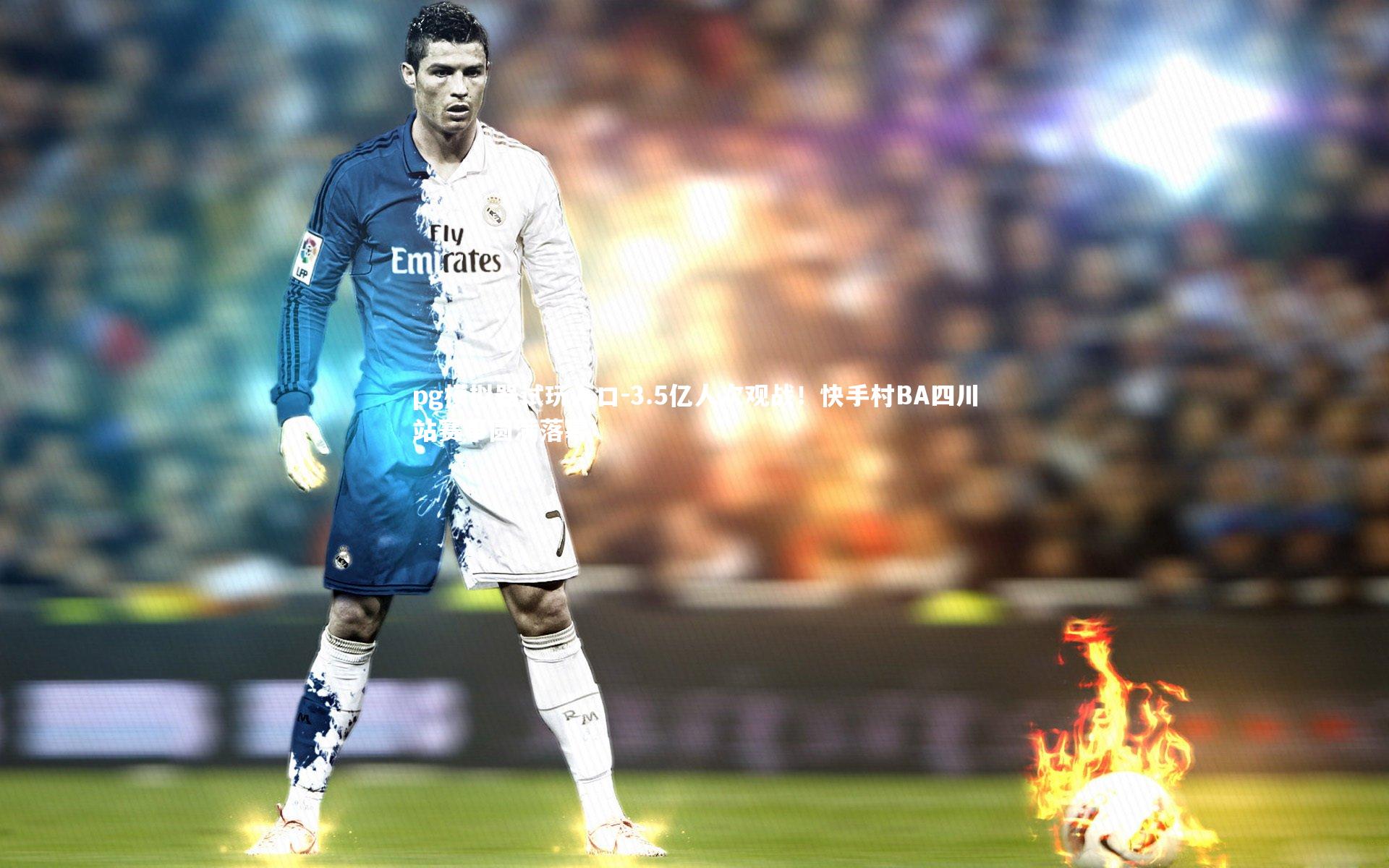 pg模拟器试玩入口-3.5亿人次观战！快手村BA四川站赛事圆满落幕