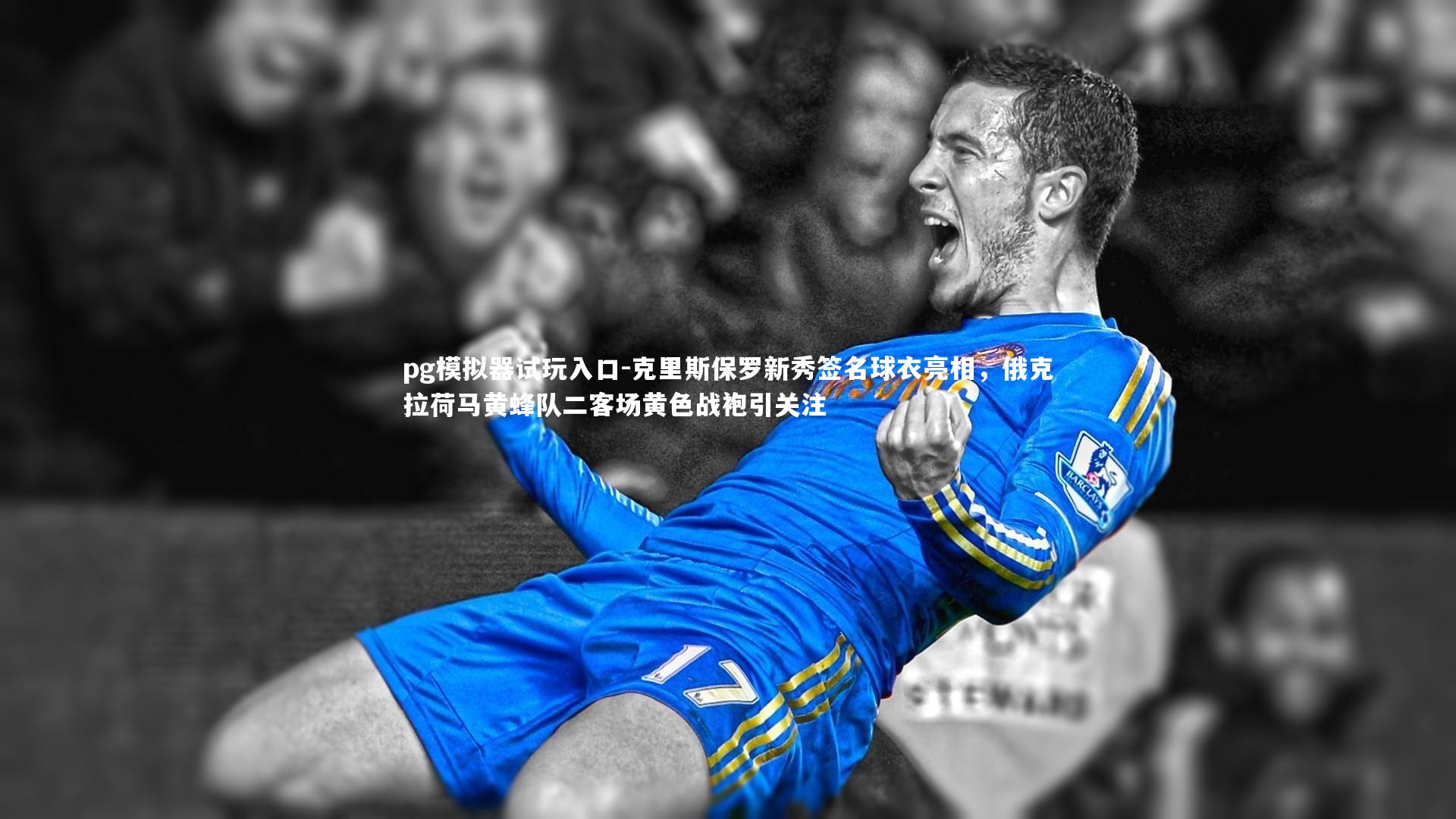 克里斯保罗新秀签名球衣亮相，俄克拉荷马黄蜂队二客场黄色战袍引关注