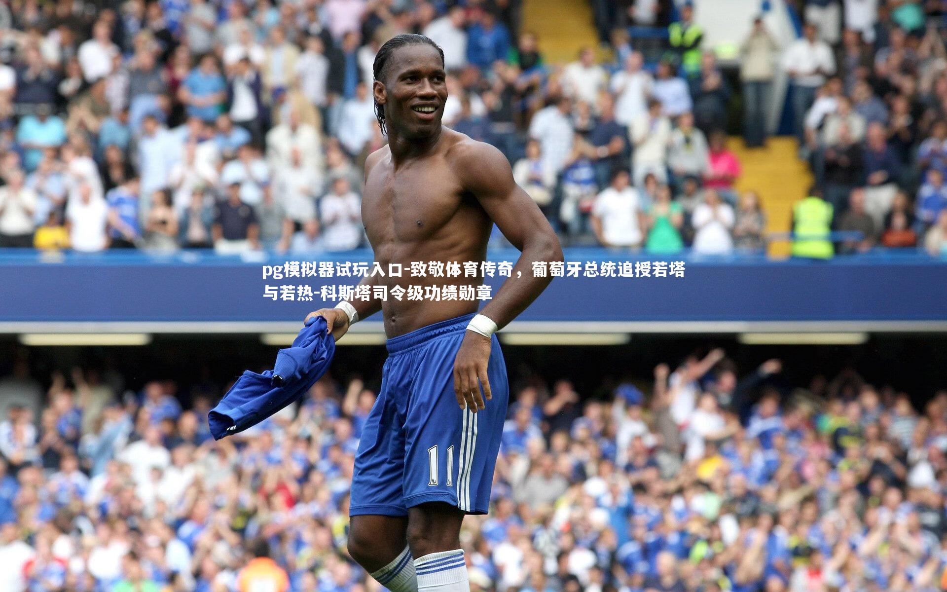 pg模拟器试玩入口-致敬体育传奇，葡萄牙总统追授若塔与若热-科斯塔司令级功绩勋章