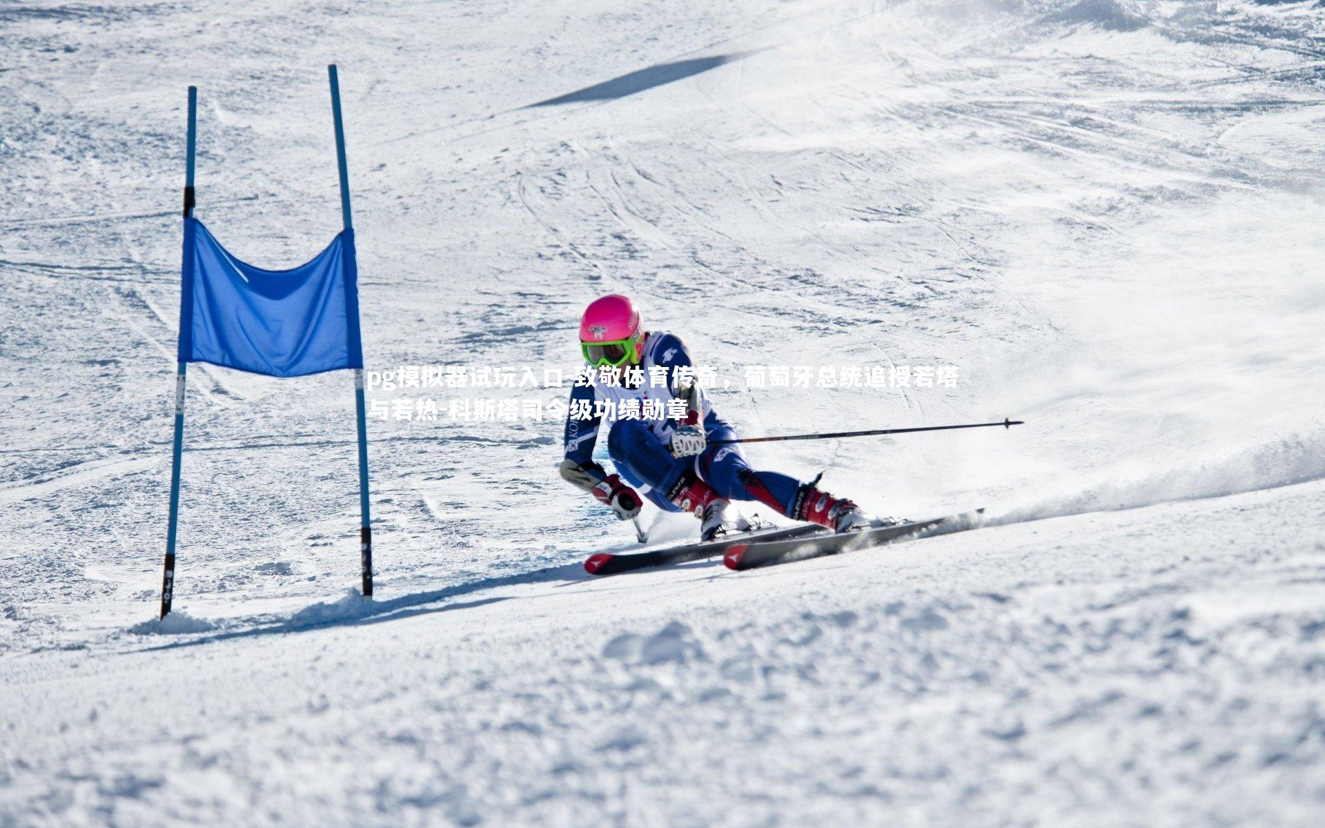 致敬体育传奇,葡萄牙总统追授若塔与若热-科斯塔司令级功绩勋章