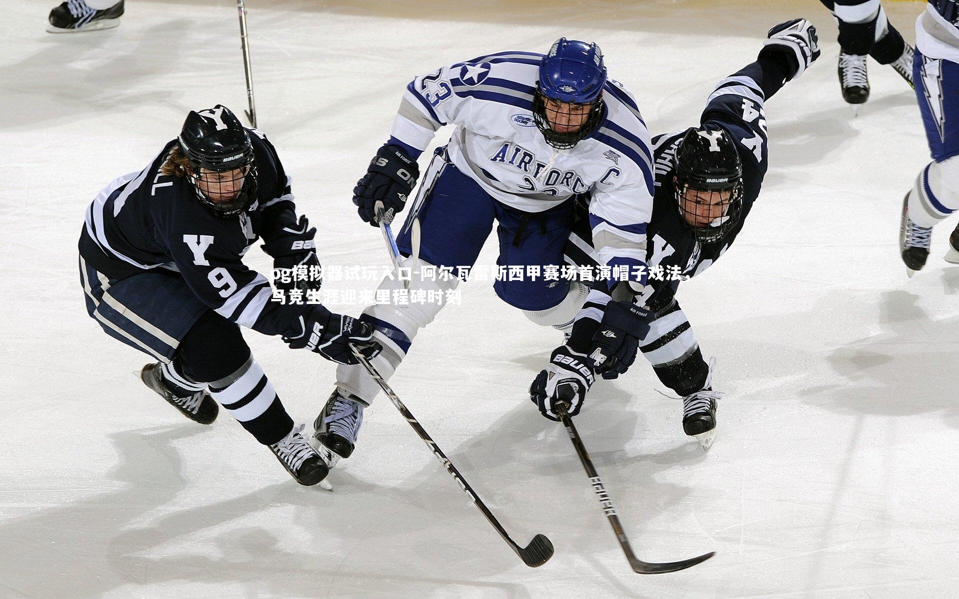 阿尔瓦雷斯西甲赛场首演帽子戏法，马竞生涯迎来里程碑时刻